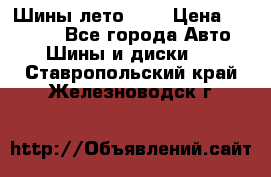 Шины лето R19 › Цена ­ 30 000 - Все города Авто » Шины и диски   . Ставропольский край,Железноводск г.